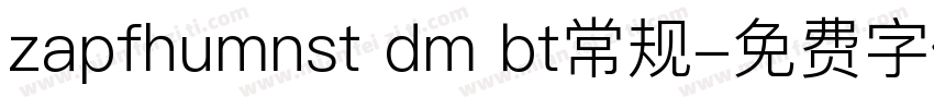 zapfhumnst dm bt常规字体转换